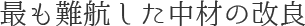 最も難航した中材の改良