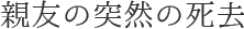 親友の突然の死去