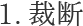 1.裁断