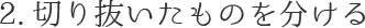 2.切り抜いたものを分ける