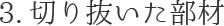 3.切り抜いた部材