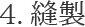 4.縫製