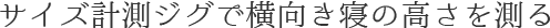 サイズ計測ジグで横向き寝の高さを測る