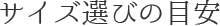 サイズ選びの目安