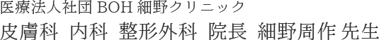 医療法人社団BOH細野クリニック 皮膚科 内科 整形外科 院長細野周作先生